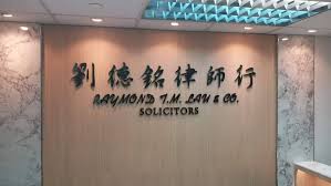 Raymond T.M. Lau & Co. (劉德銘律師行)